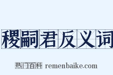 稷嗣君反义词是什么意思的图片